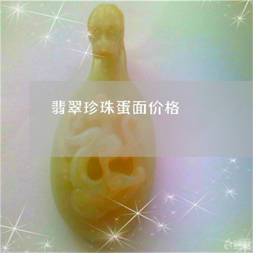 翡翠珍珠蛋面 方寸之间的天地与寓意