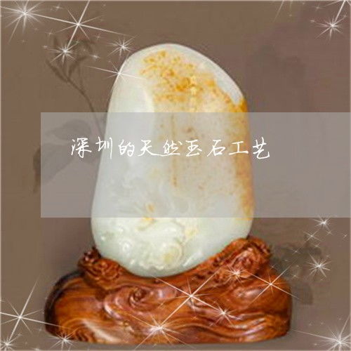 深圳天然玉石工艺 匠心独运的翡翠之美（2023最全解读）