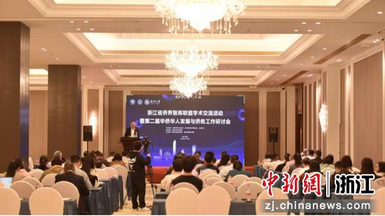 浙江省侨界智库联盟学术交流活动暨第二届华侨华人发展与侨务工作研讨会现场 sunbet申愽官网 供图